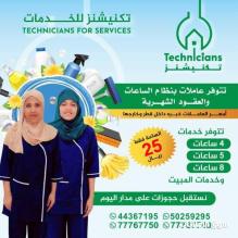 عاملات نظافة بنظام الساعة والشهري والمبيت