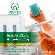 عاملات نظافة وجليسات اطفال بالساعة والشهري والمبيت