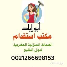 مكتب استقدام وتوظيف العمالة المنزلية المغربية بدولة قطر