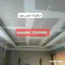 ديكورات جبس بورد على الأسقف والجدران والقوالب وغيرها 0097470245680